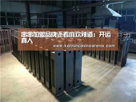 串串加盟品牌还看麻欢辣道:开运真人(图2) 开运竞猜