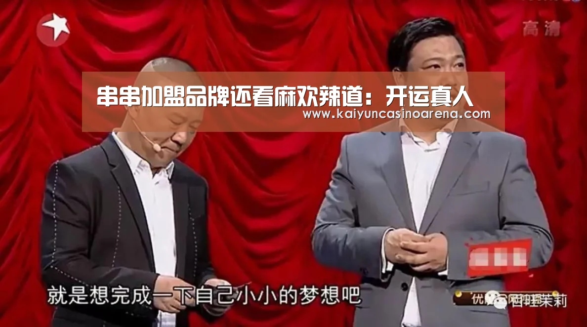 串串加盟品牌还看麻欢辣道:开运真人(图3) 开运娱乐