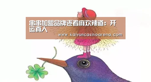 串串加盟品牌还看麻欢辣道:开运真人(图1) 开运真人